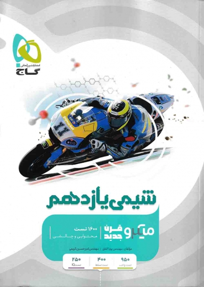 میکرو طبقه بندی شیمی یازدهم گاج