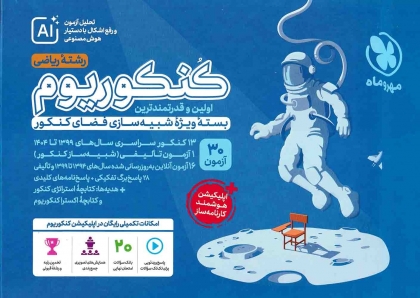  کنکوریوم ریاضی بسته شبیه ساز فضای کنکور مهروماه + جلد دوم پاسخنامه تشریحی