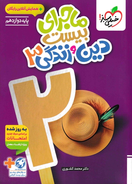 ماجرای بیست دین و زندگی 3 دوازدهم خیلی سبز