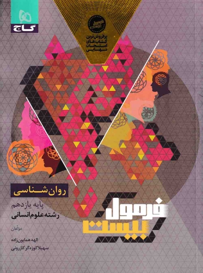 فرمول بیست روان شناسی یازدهم گاج