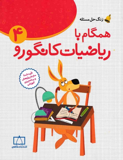 همگام با ریاضیات کانگورو چهارم فاطمی