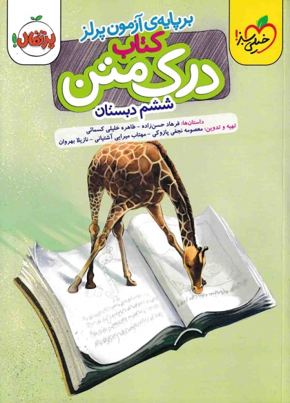 کتاب درک متن ششم دبستان خیلی سبز