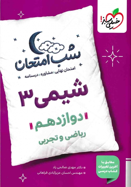 شب امتحان شیمی 3 پایه دوازدهم رشته تجربی  خیلی سبز