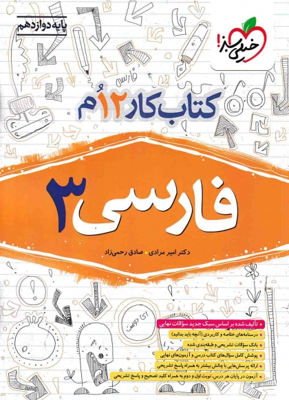 کتاب کار فارسی 3 دوازدهم خیلی سبز