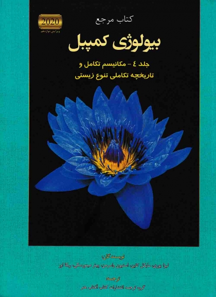 کتاب مرجع بیولوژی کمپبل جلد 4 مکانیسم تکامل و تاریخچه تنوع زیستی آفتاب هنر