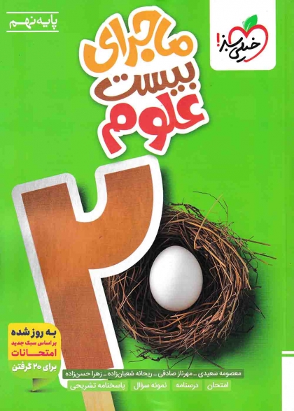 ماجرای بیست علوم نهم خیلی سبز
