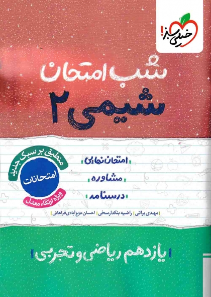 شب امتحان شیمی 2 پایه یازدهم خیلی سبز