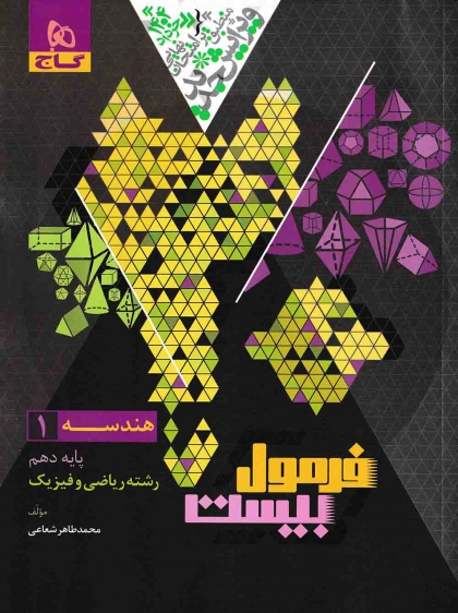 فرمول بیست هندسه 1 دهم رشته ریاضی گاج