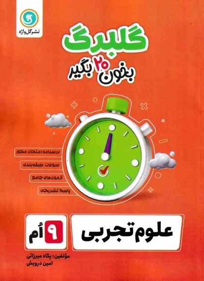 گلبرگ علوم تجربی نهم نشر گل واژه