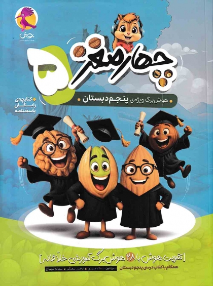 چهار مغز 5 هوش برگ ویژه پنجم دبستان پویش