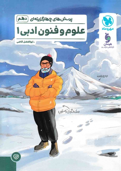 پرسش های چهار گزینه ای علوم و فنون 1 دهم مهروماه
