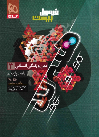 فرمول بیست هیبرید دین و زندگی 3 دوازدهم انسانی گاج