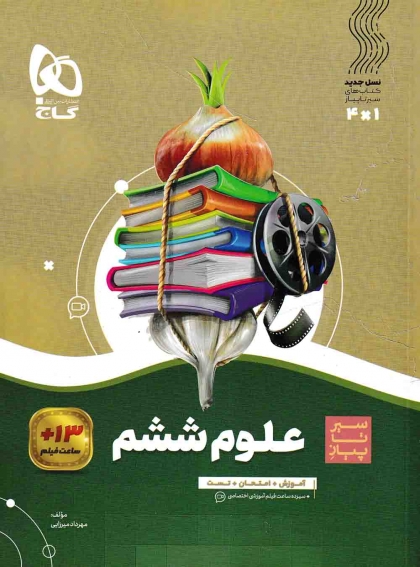 سیر تا پیاز علوم ششم گاج