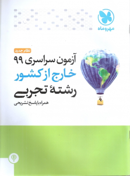 آزمون سراسری سال 99 خارج از کشور رشته تجربی