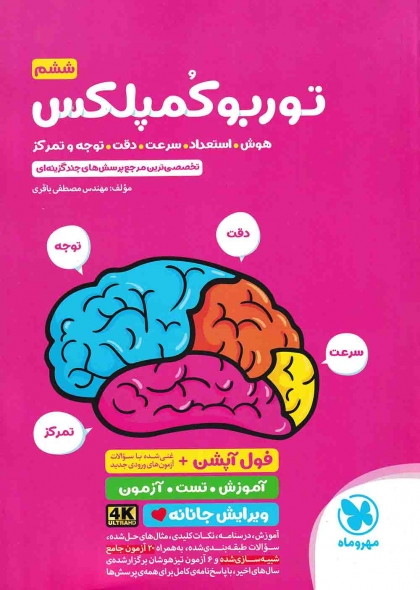توربو کمپلکس ششم مهروماه