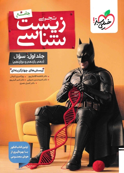 پرسش های چهار گزینه ای زیست شناسی جامع تجربی بتمن جلد اول سوال خیلی سبز