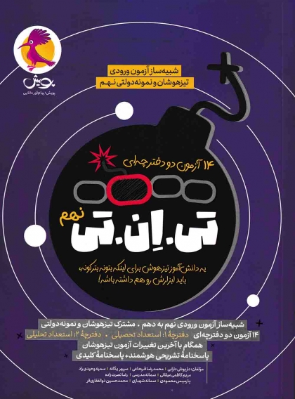 14 آزمون دو دفترچه ای تی ان تی نهم پویش