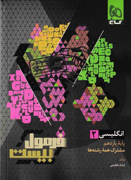 فرمول بیست زبان انگلیسی 2 یازدهم گاج