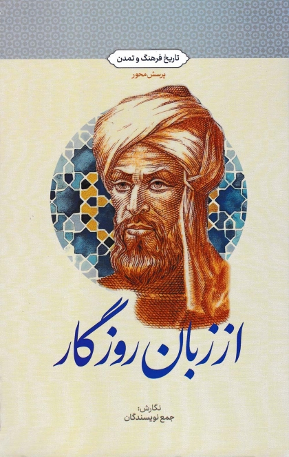 از زبان روزگار (تاریخ فرهنگ و تمدن) معارف