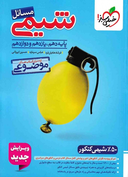  موضوعی مسائل شیمی خیلی سبز