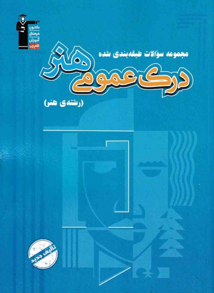 مجموعه سوالات طبقه بندی شده درک عمومی هنر رشته هنر کانون فرهنگی آموزشی قلم چی