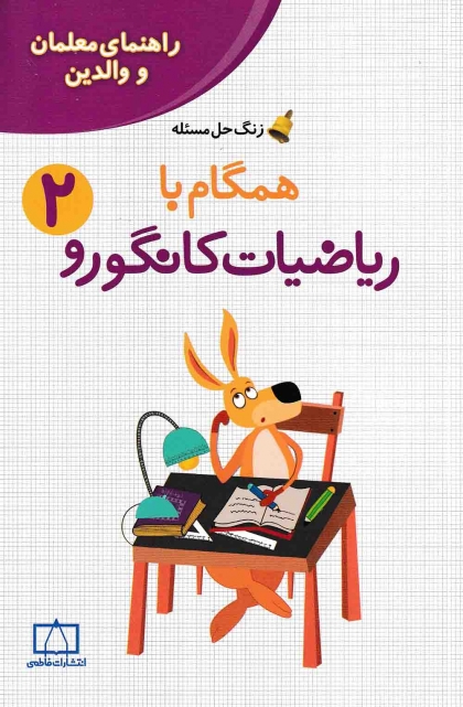 همگام با ریاضیات کانگورو دوم راهنمای معلمان و والدین فاطمی