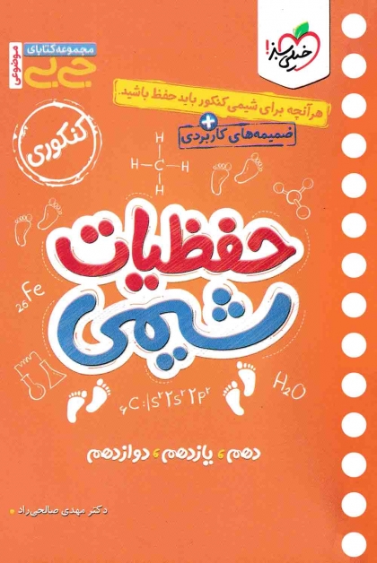 جی بی موضوعی حفظیات شیمی کنکور خیلی سبز