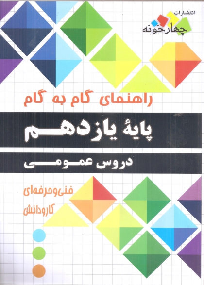 راهنمای گام به گام یازدهم دروس عمومی چهارخونه