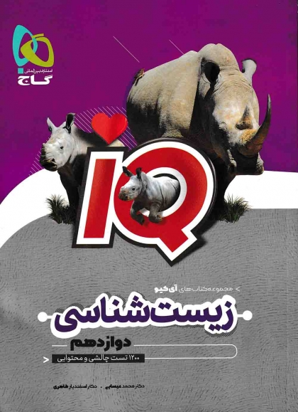 IQ زیست شناسی 3 دوازدهم گاج