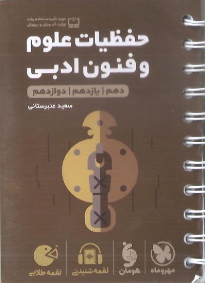 لقمه طلایی حفظیات علوم و فنون ادبی  مهروماه