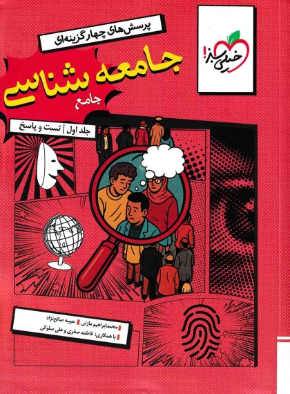 پرسش های چهار گزینه ای جامعه شناسی جامع انسانی جلد اول تست و پاسخ خیلی سبز
