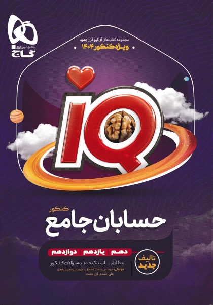 IQ حسابان جامع کنکور 