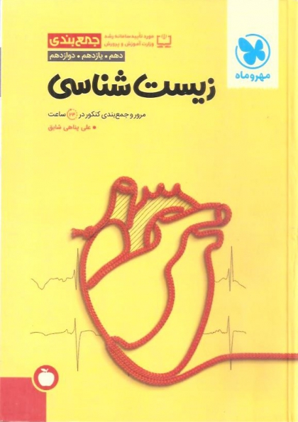 جمع بندی زیست شناسی پایه دهم یازدهم دوازدهم مهروماه