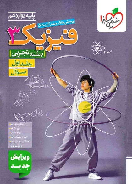 پرسش های چهار گزینه ای فیزیک 3 دوازدهم تجربی جلد اول سوال خیلی سبز+ جلد دوم پاسخ خیلی سبز
