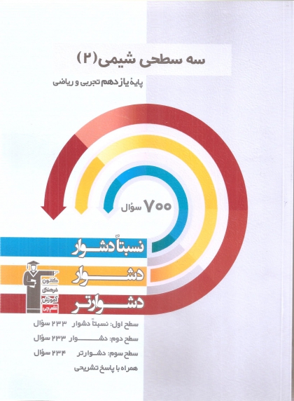 سه سطحی شیمی یازدهم تجربی و ریاضی  کانون فرهنگی آموزشی قلم چی