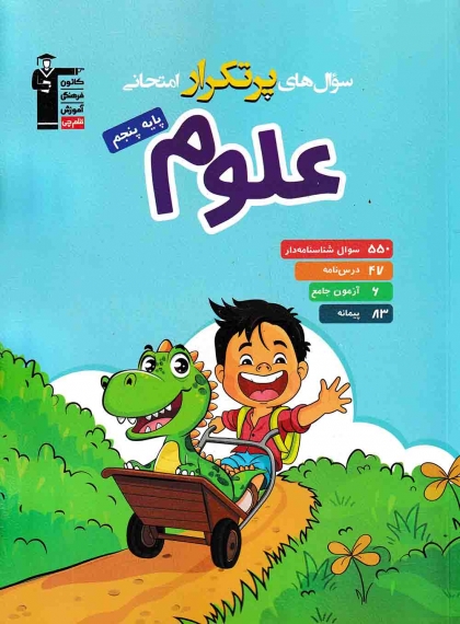 سوال های پرتکرار امتحانی علوم پنجم کانون فرهنگی آموزشی قلم چی