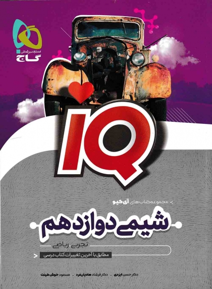 IQ شیمی 3 دوازدهم گاج