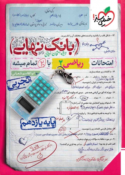 بانک نهایی ریاضی 2 یازدهم تجربی خیلی سبز