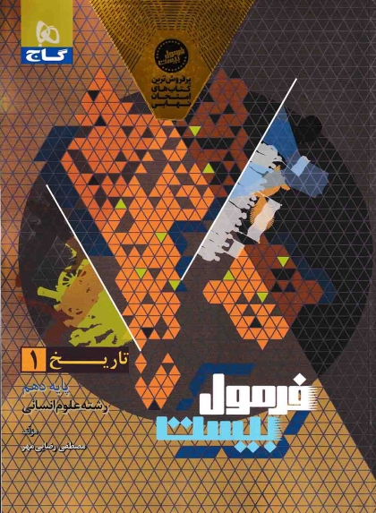 فرمول بیست تاریخ 1 دهم انسانی گاج