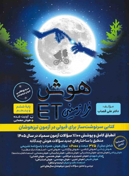 هوش فرازمینی ET پایه پنجم و ششم 
