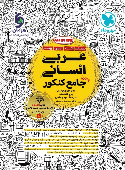 عربی انسانی واقعا جامع کنکور مهروماه