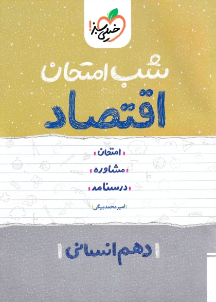 شب امتحان اقتصاد دهم انسانی خیلی سبز