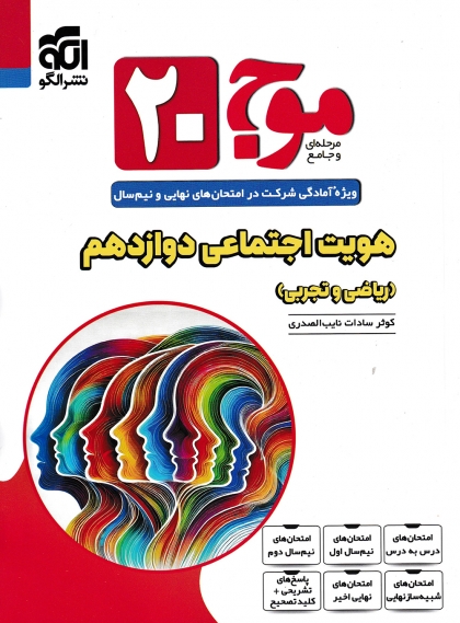 موج بیست هویت اجتماعی داوزدهم الگو