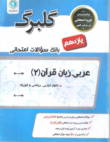 گلبرگ عربی، زبان قرآن 2 یازدهم نشر گل واژه