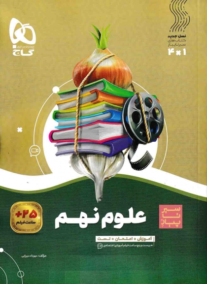 سیر تا پیاز علوم نهم