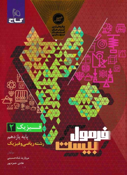 فرمول بیست فیزیک 2 یازدهم ریاضی گاج