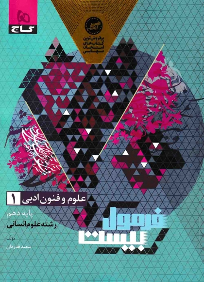 فرمول بیست علوم و فنون ادبی 1 دهم انسانی گاج