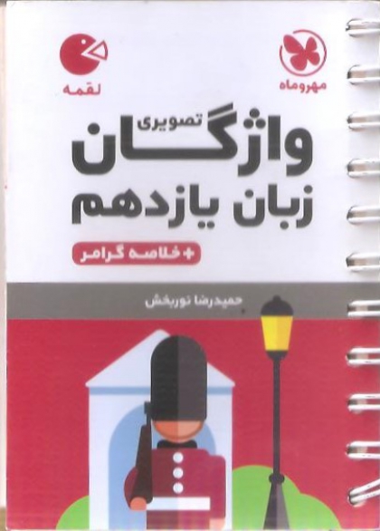 لقمه واژگان تصویری یازدهم مهروماه