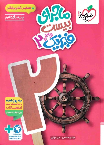 ماجرای بیست فیزیک 1 دهم ریاضی خیلی سبز