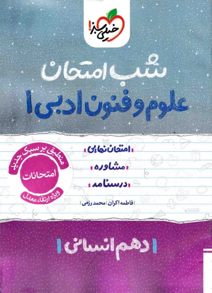 شب امتحان علوم و فنون 1 پایه دهم رشته انسانی خیلی سبز